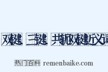 双键、三键、共轭双键近义词是什么意思的图片
